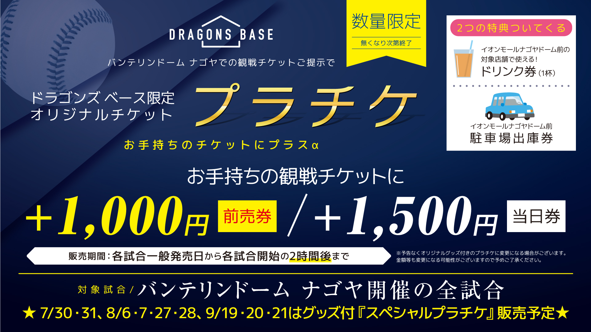 中日ドラゴンズのチケットショップ「ドラゴンズベース」 - 株式会社中 