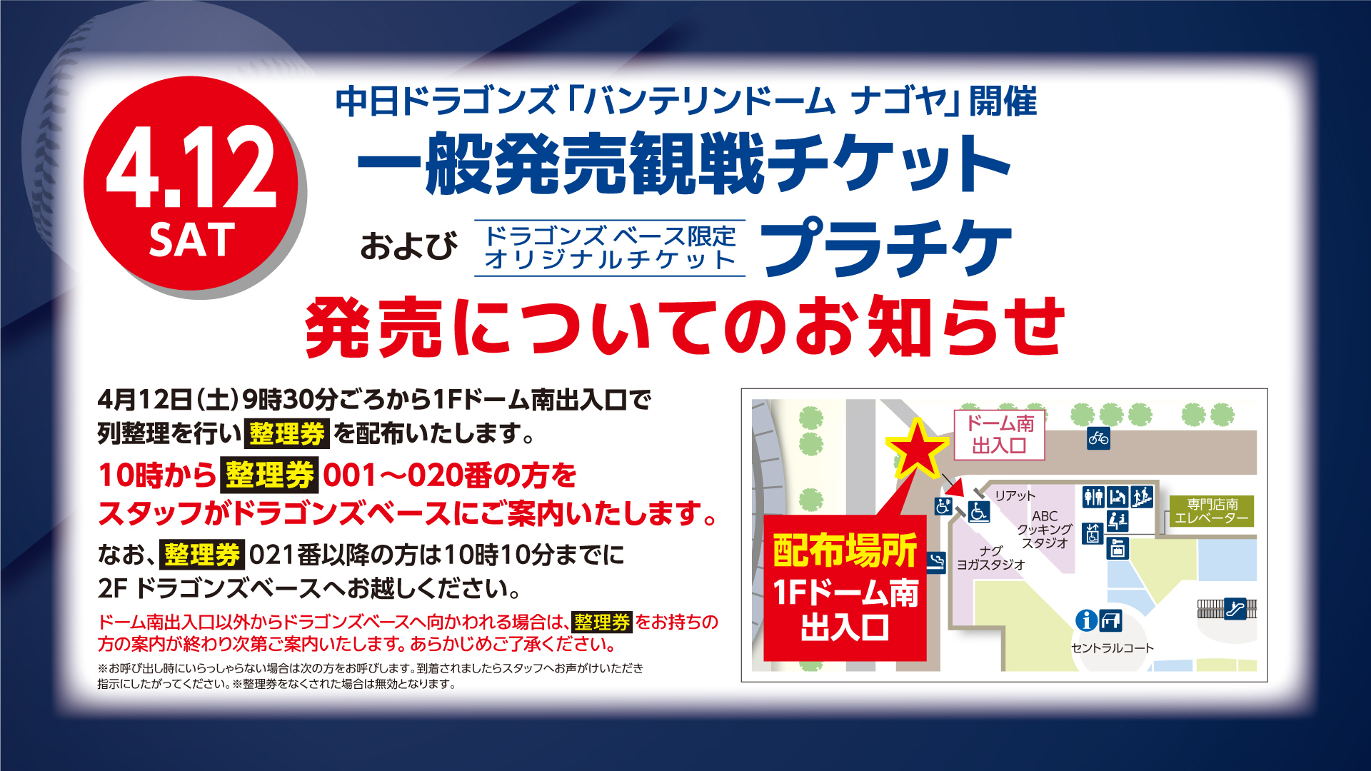 中日ドラゴンズのチケットショップ「ドラゴンズベース」 - 株式会社中 