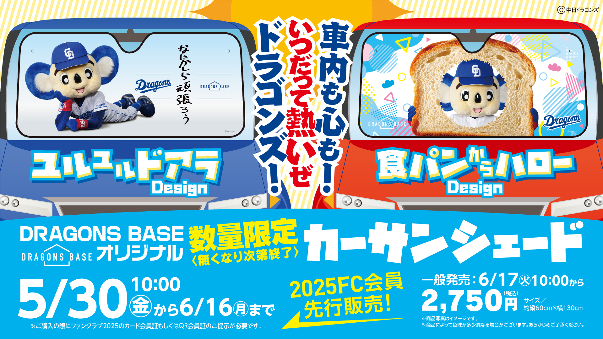 お知らせ】2025年新デザインカーサンシェード発売について - 中日 