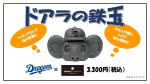 ドアラの鉄玉 中日ドラゴンズ　2個セット 新商品】ドアラの鉄玉 本日より発売! - 中日ドラゴンズの