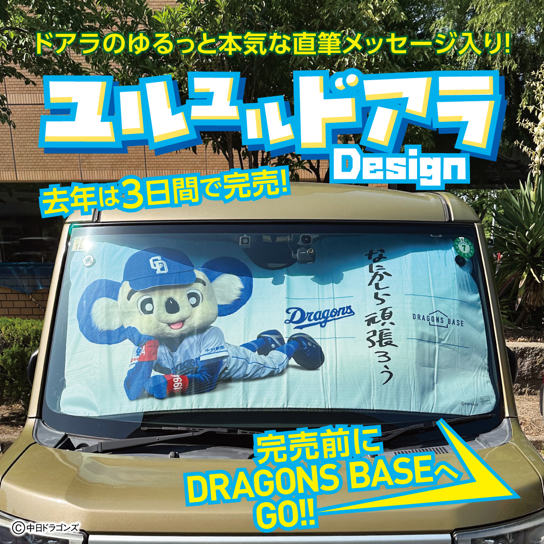 中日ドラゴンズ ドアラ カーサンシェード 大好きドアラデザイン お知らせ】2025年新デザインカーサンシェード発売について - 中