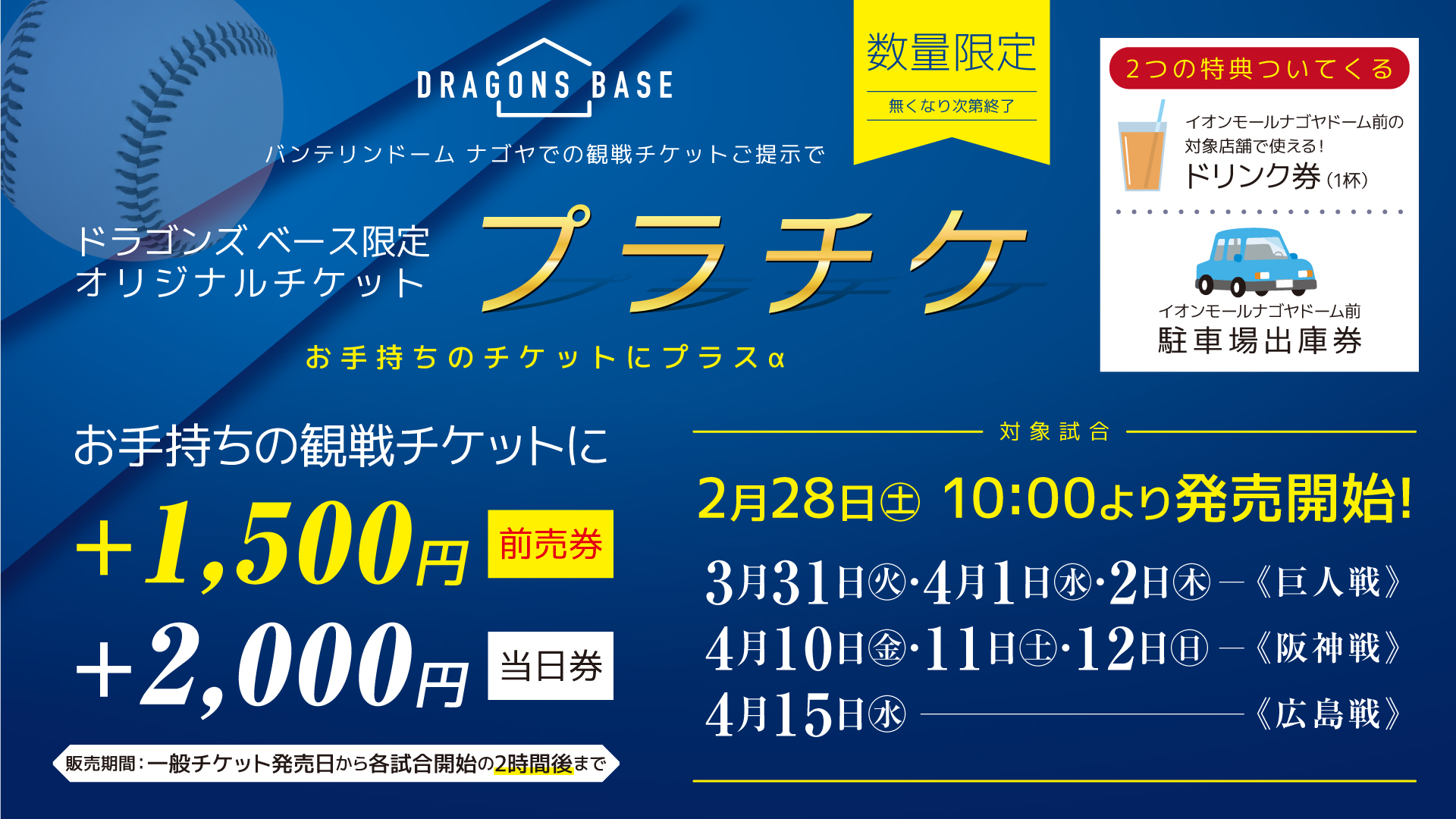 中日ドラゴンズのチケットショップ「ドラゴンズベース」 - 株式会社中 