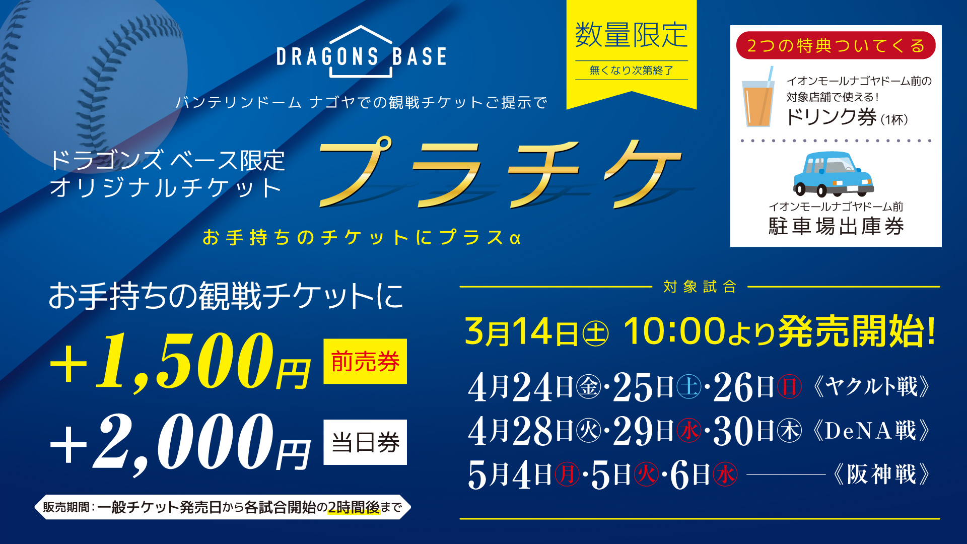 中日ドラゴンズのチケットショップ「ドラゴンズベース」 - 株式会社中 