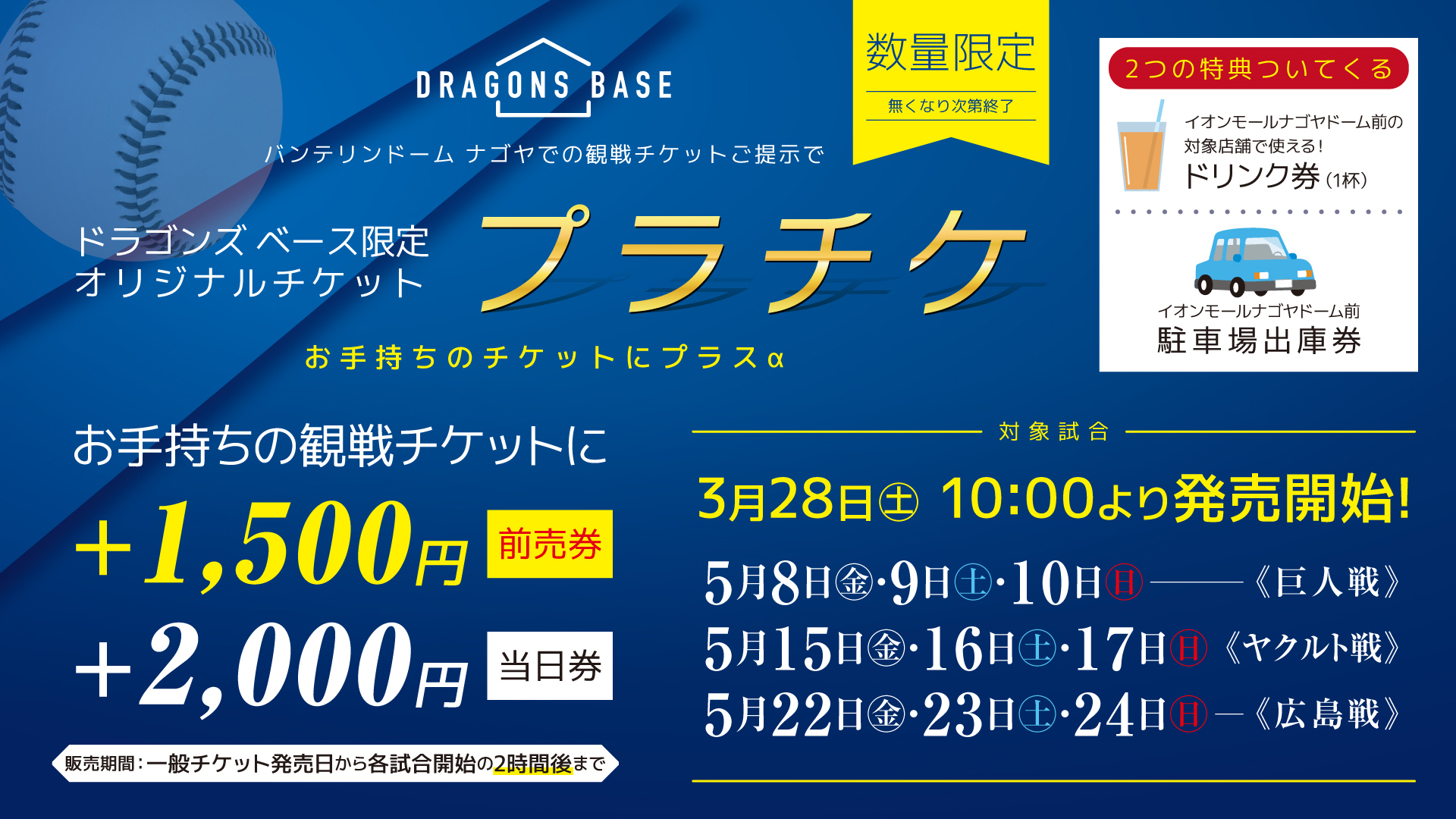 中日ドラゴンズのチケットショップ「ドラゴンズベース」 - 株式会社中 