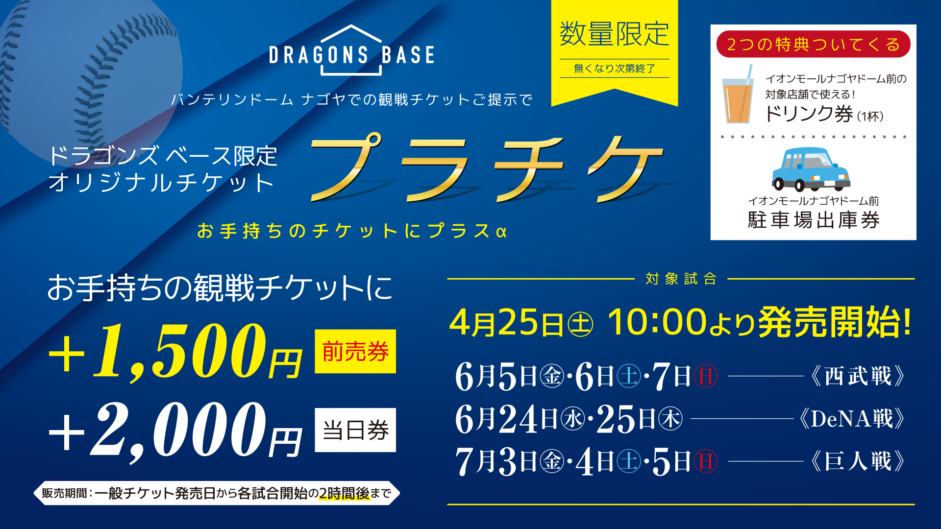 お知らせ】公式戦観戦チケット・プラチケ発売について - 中日 