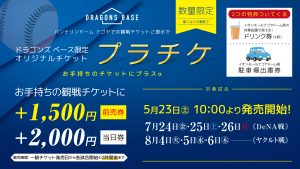 お知らせ】公式戦観戦チケット・プラチケ発売について - 中日 