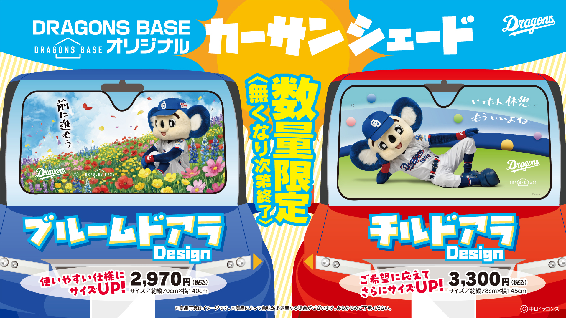 お知らせ】カーサンシェード 一般発売について - 中日ドラゴンズの