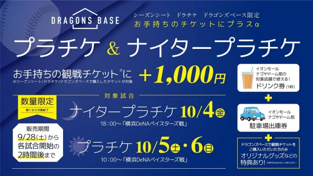 中日ドラゴンズのチケットショップ「ドラゴンズベース」 - 株式会社中日NEXT