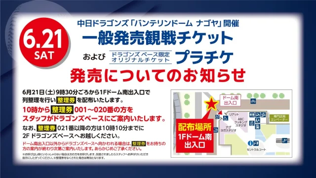 中日ドラゴンズのチケットショップ「ドラゴンズベース」 - 株式