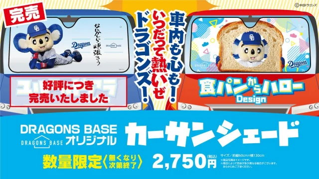 中日ドラゴンズのチケットショップ「ドラゴンズベース」 - 株式